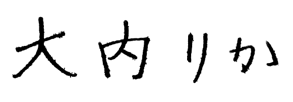 大内りか