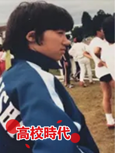 高校時代