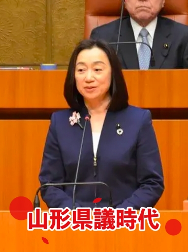 山形県議時代